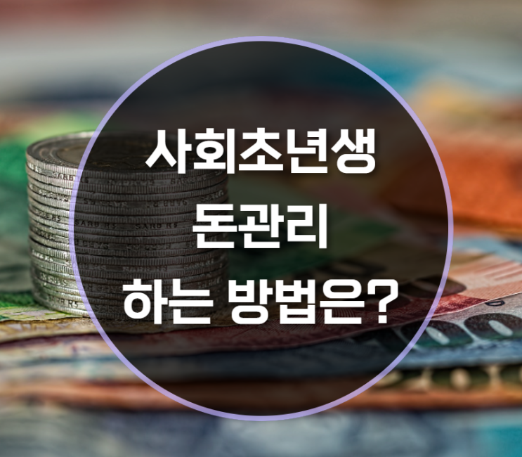  사회초년생돈관리, 습관이 중요하죠!