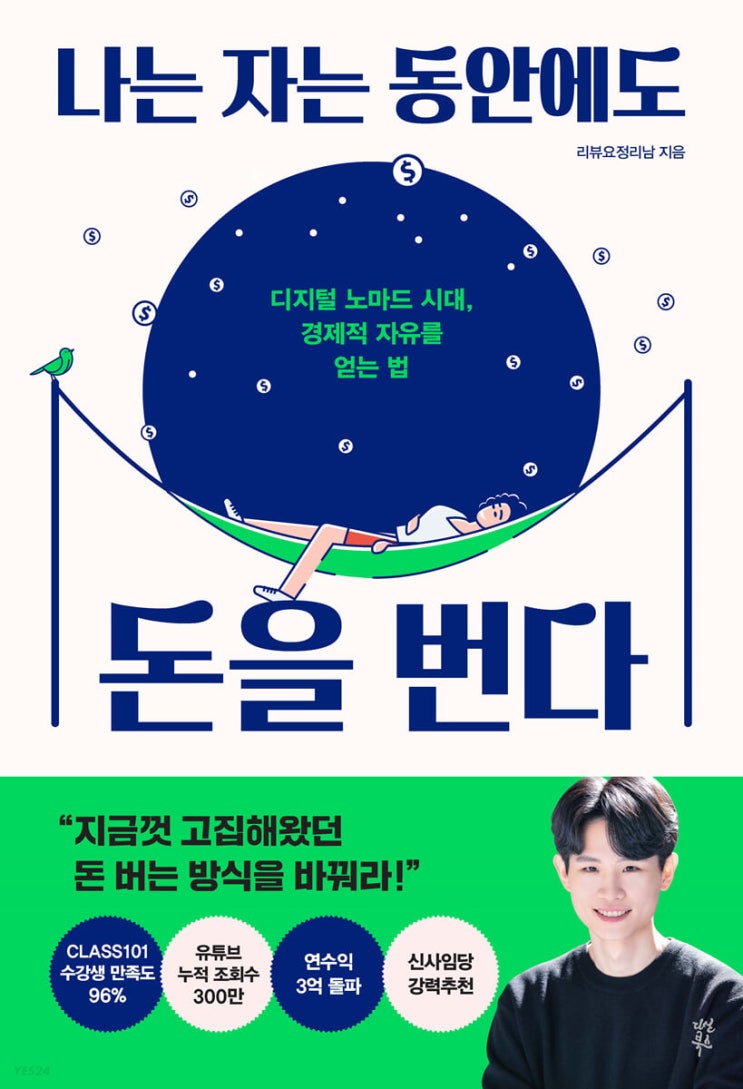  나는 자는 동안에도 돈을 번다.