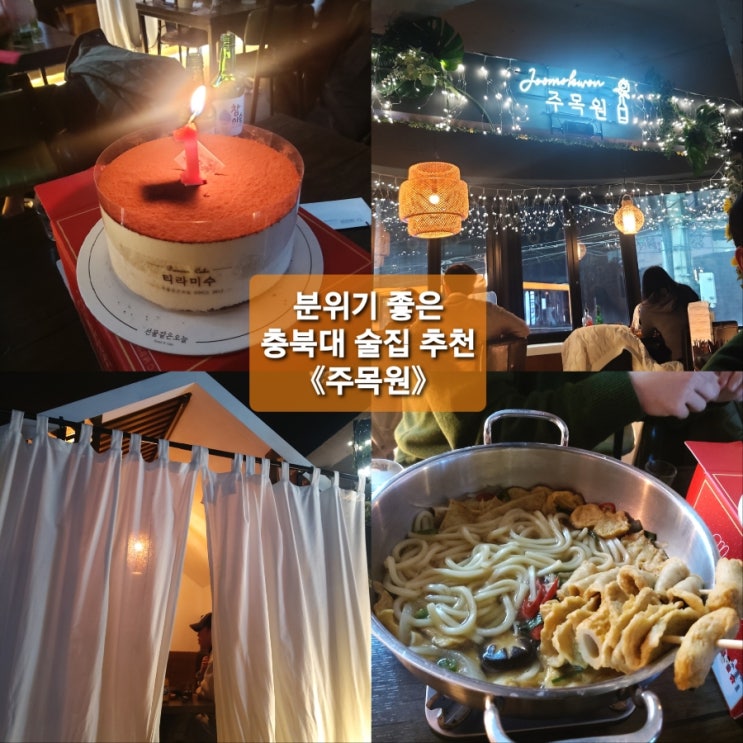  충북대 중문 술집 ‘주목원’ 축구하는날 스크린 술집으로 추천!