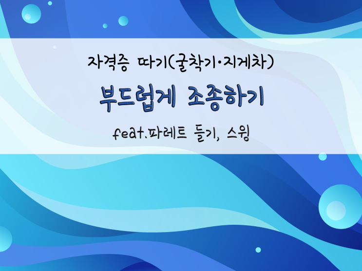  조종은 빠르고 정확하게 그리고 부드럽게!_220111
