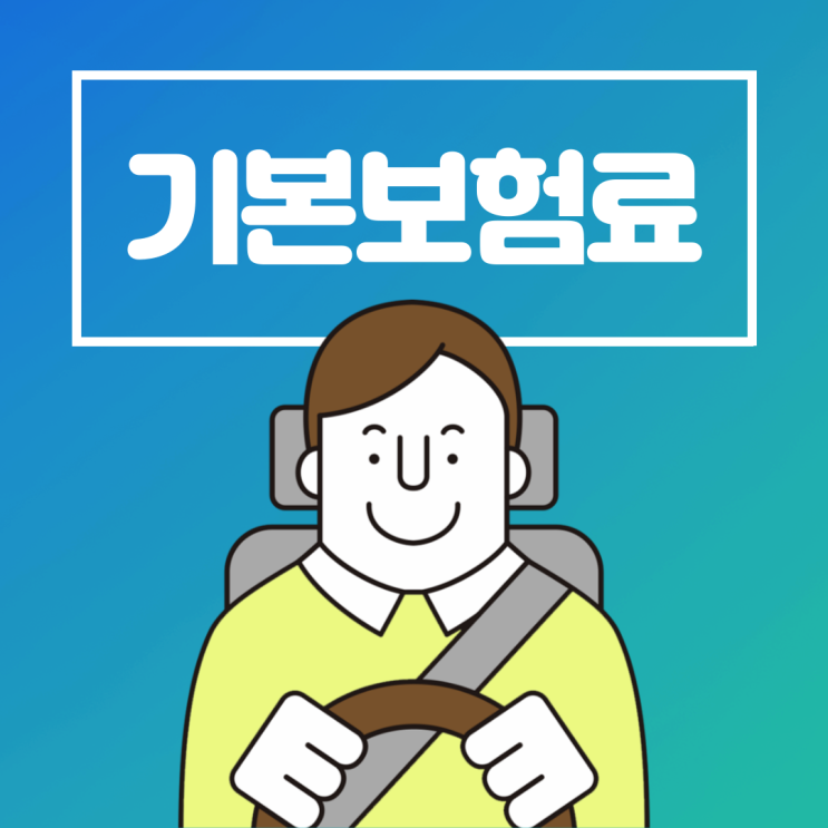  자동차보험 기본보험료란