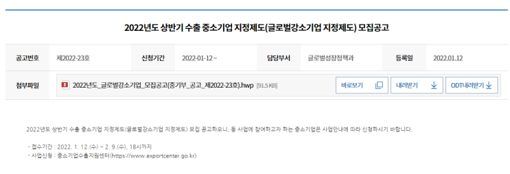 2022년 상반기 수출 중소기업 지정제도(글로벌강소기업 지정제도) 모집 공고_중소벤처기업부 2022년 상반기 수출 중소기업 지정제도(글로벌강소기업 지정제도) 모집 공고_중소벤처기업부