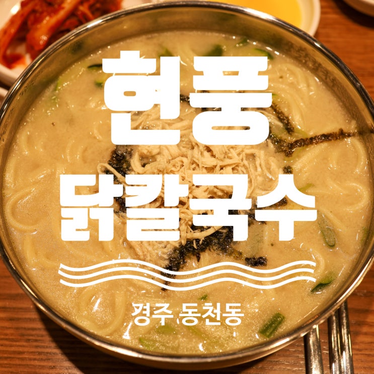  경주 동천동 맛집 현풍닭칼국수 경주동천점 경주 시청 맛집 추천