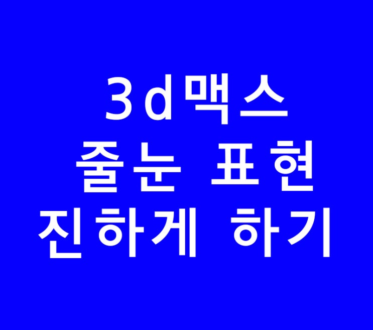 3ds max 3d맥스 타일 줄눈 메지 표현 진하게