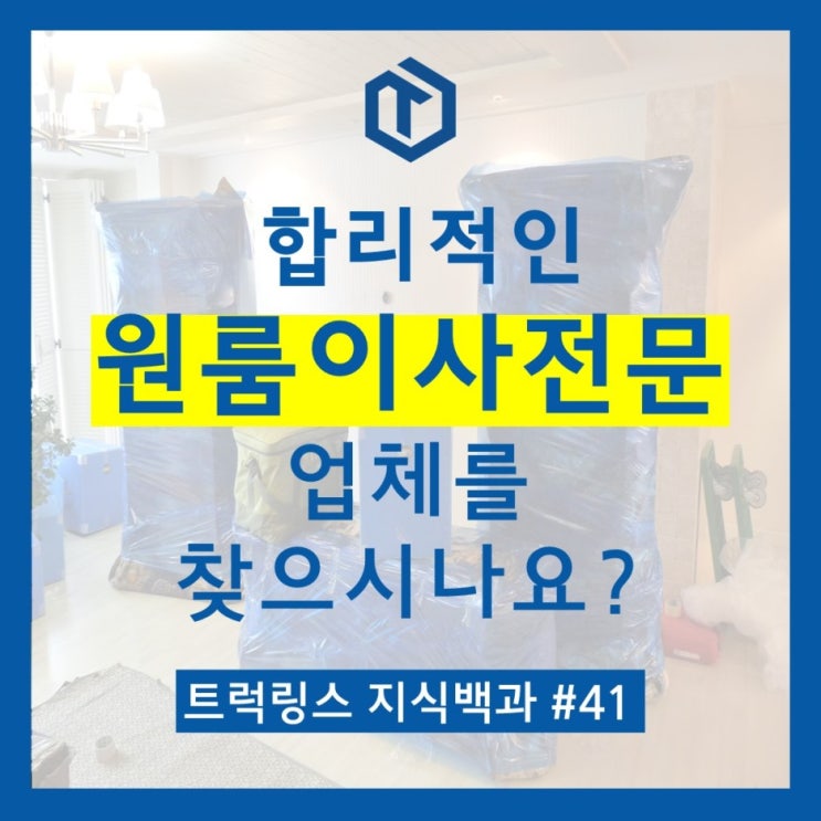  원룸이사전문 업체를 찾으시나요?