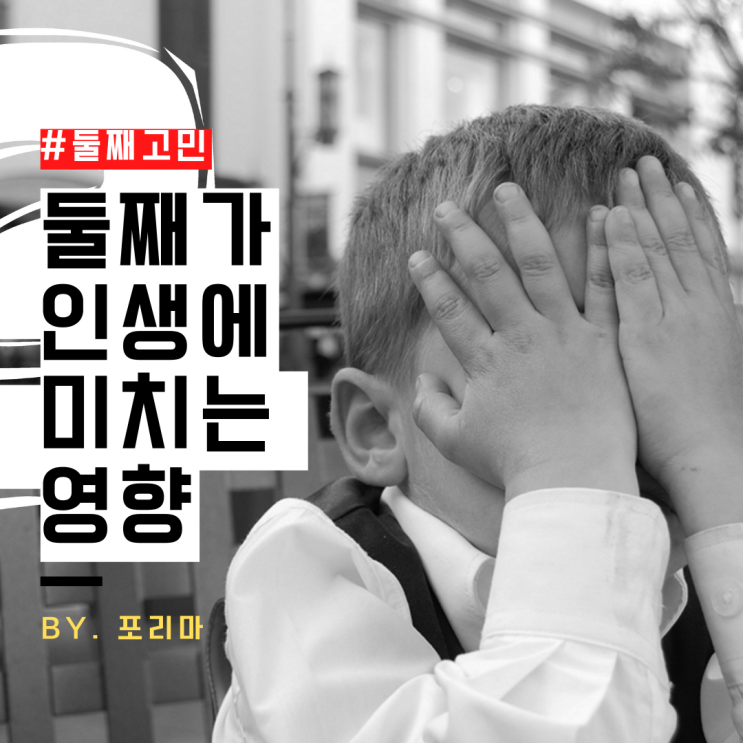  기사공유 | 둘째가 인생에 미치는 영향 : How a second child affects your entire life (ft.둘째 고민)