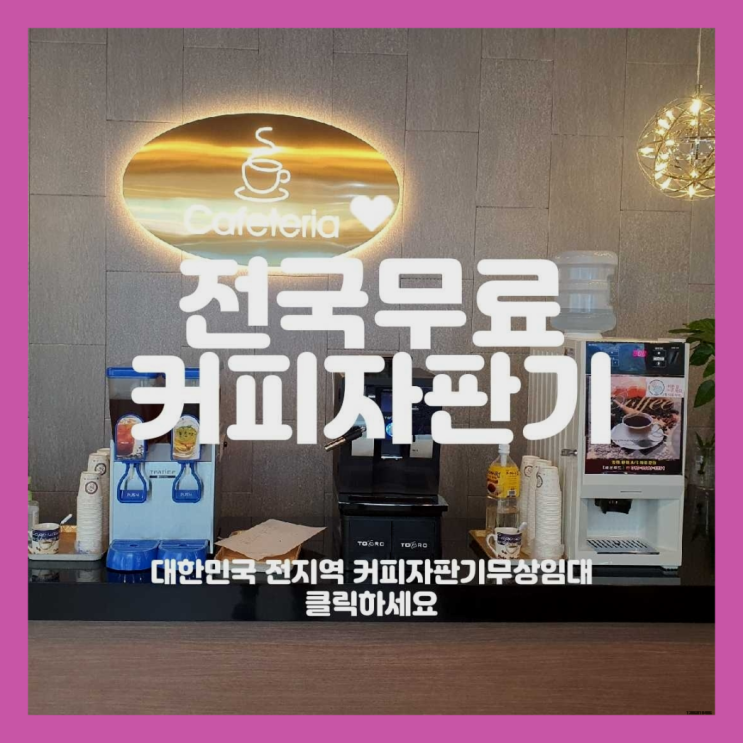  사월동 커피자판기대여 찾았어요!
