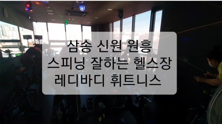 [신원동헬스장][삼송헬스장][원흥헬스장][신원동스피닝][삼송스피닝][원흥스피닝] 삼송 신원 원흥 스피닝 전문 헬스장 레디바디 휘트니스