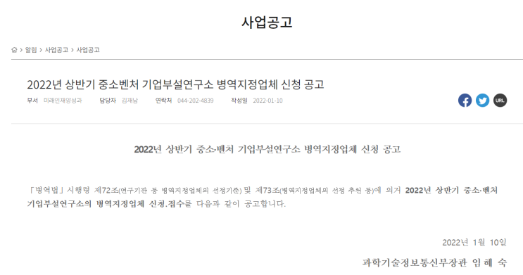 2022년 상반기 중소ㆍ벤처 기업부설연구소 병역지정업체 신청 공고_과학기술정보통신부 2022년 상반기 중소ㆍ벤처 기업부설연구소 병역지정업체 신청 공고_과학기술정보통신부