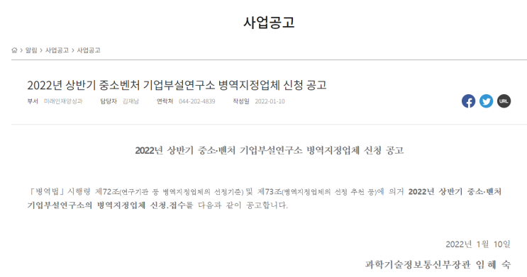 2022년 상반기 중소ㆍ벤처 기업부설연구소 병역지정업체 신청 공고_과학기술정보통신부