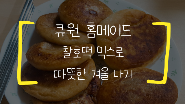  큐원 홈메이드 찰호떡 믹스로 따뜻한 겨울나기