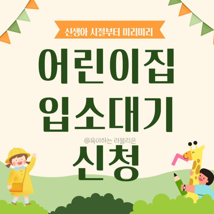  어린이집 입소  대기 신생아때 신청방법 및 선택기준 (ft아이사랑)