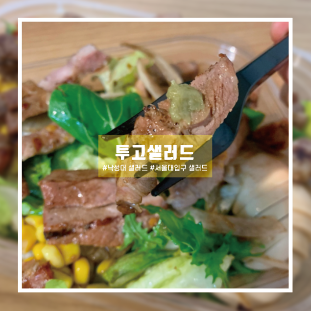  [서울대입구샐러드/낙성대샐러드] 가성비 있게 맛있고 배부르게 먹을 수 있어요_투고샐러드 서울대입구점 추천메뉴