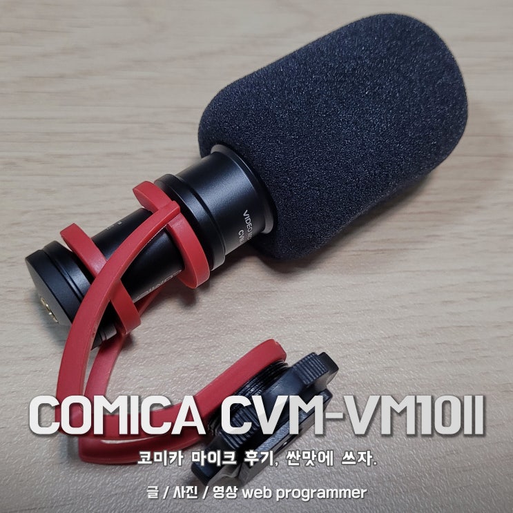 코미카 COMICA CVM-VM10II 유튜브 촬영 마이크 후기, 싼맛에 쓰기 좋다. 코미카 COMICA CVM-VM10II 유튜브 촬영 마이크 후기, 싼맛에 쓰기 좋다.