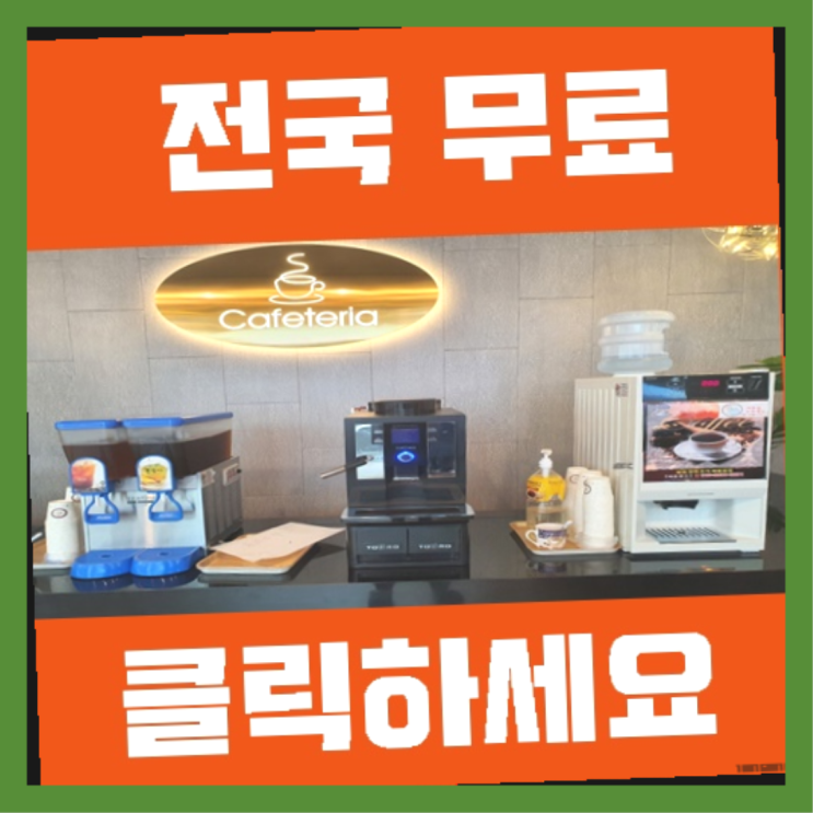  감만2동 자판기렌탈 올커벤 알려드림