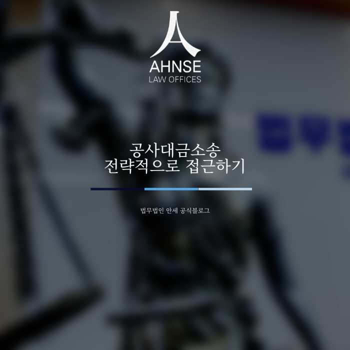  공사대금소송 전략적으로 접근하기