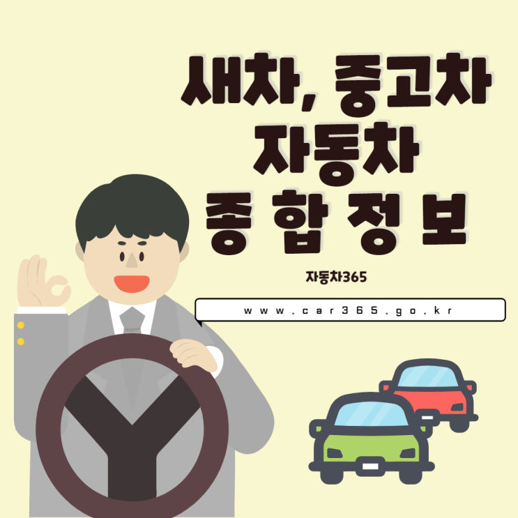  자동차365 서비스 개편 이벤트 응모하고 자동차정보 알아보자~