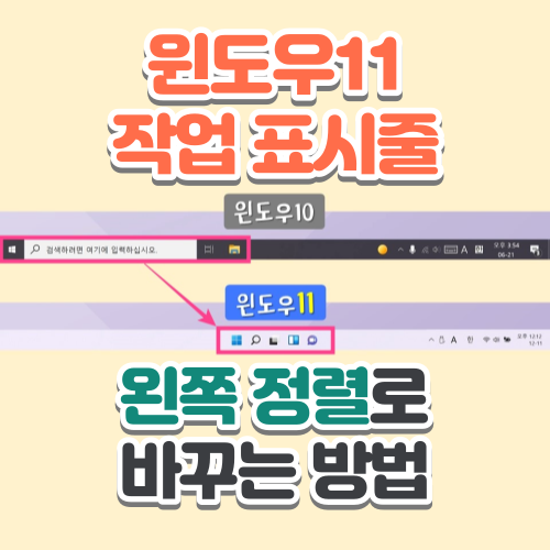  윈도우(Windows)11의 달라진 작업 표시줄 (윈도우10처럼 왼쪽 정렬로 바꾸는 방법)