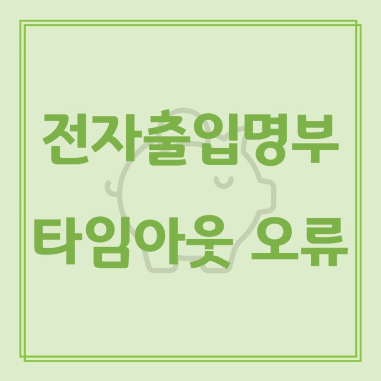  전자출입명부 타임아웃 오류