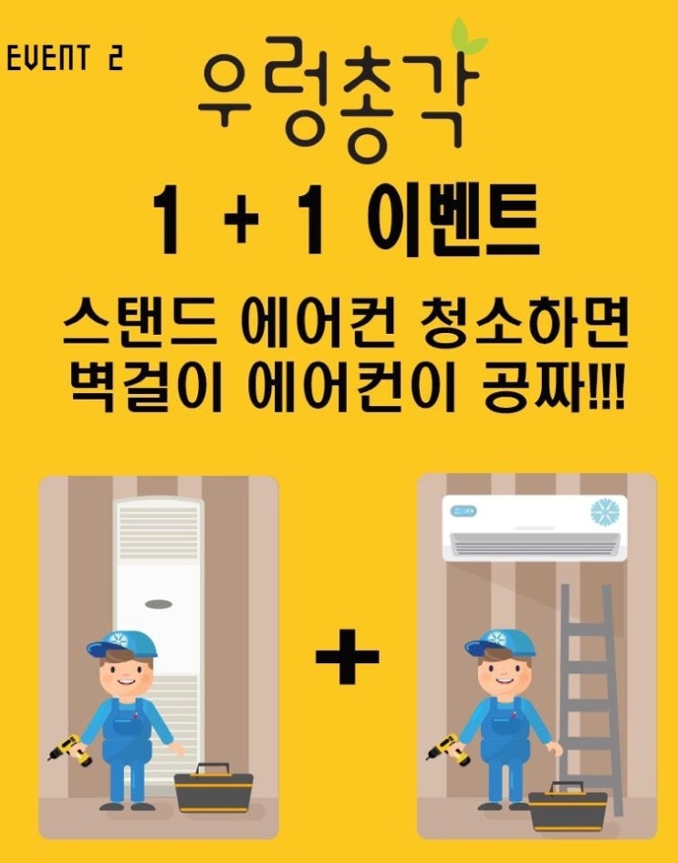에어컨 분해청소 1+1 이벤트 !   특별히 1월 한달만 더 연장진행합니다