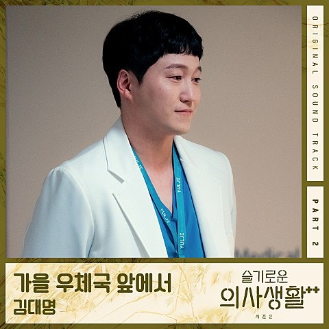 ♬ 김대명 - 가을 우체국 앞에서
