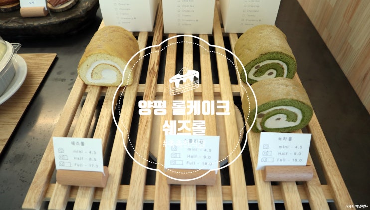  양평 롤케이크맛집 "쉐즈롤" :: 수요미식회에서도 인정받고, 블루리본서베이 8년 연속 선정!