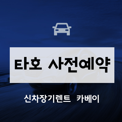  쉐보레 타호 사전예약, 가격, 정보, 장기렌트와 리스