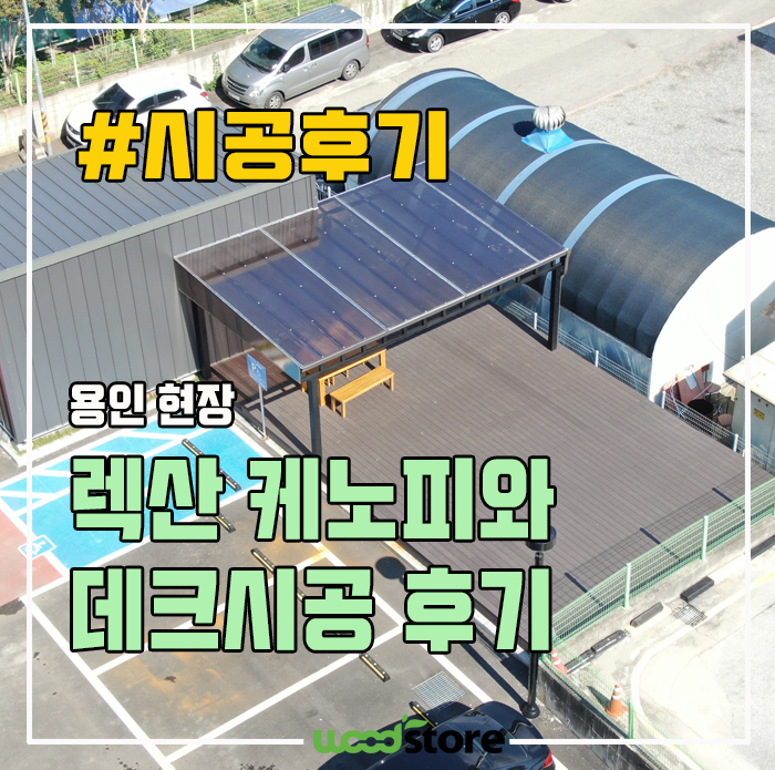  렉산 캐노피와 나무데크를 시공 했습니다. 가격 및 시공 정보 공유!