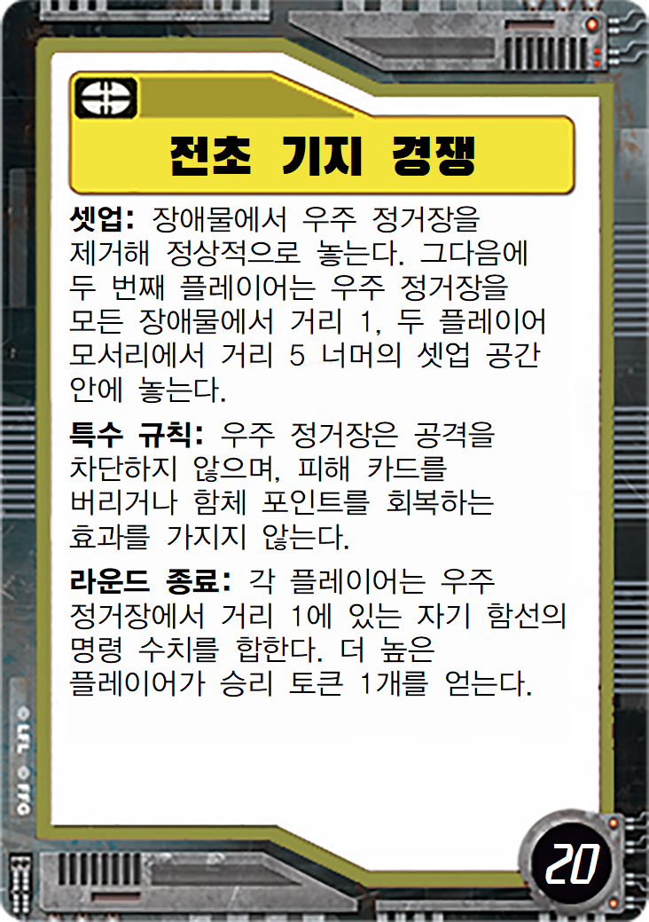  전초 기지 경쟁