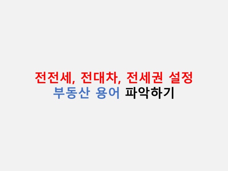  부동산 용어 정리 - 전전세, 전대차, 전세권설정
