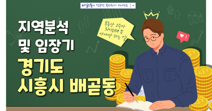 [부린이 졸업시대] 경기도 시흥시 배곧동 지역분석 및 임장