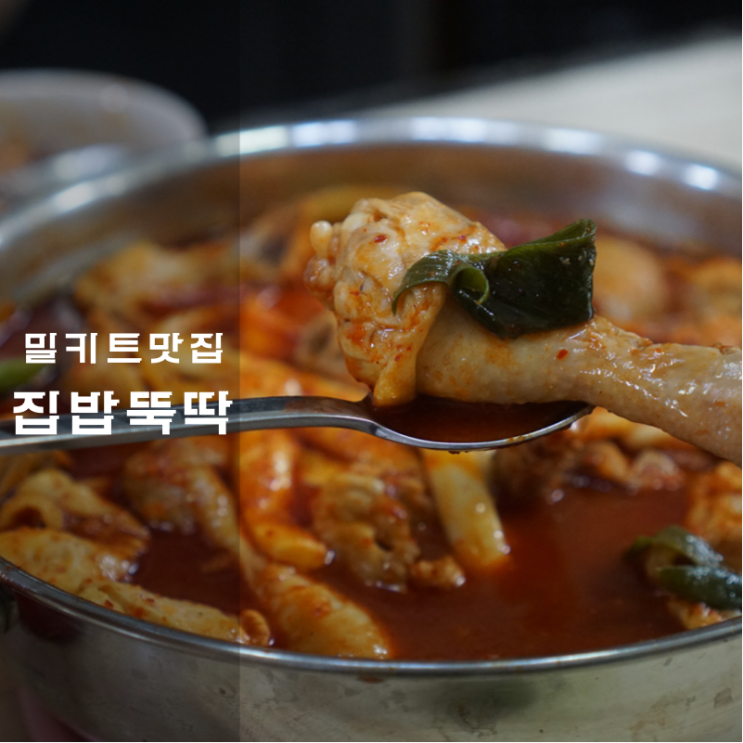  동탄2밀키트 맛집 집밥뚝딱 영천점 캠핑 홈파티 문제없는 곱도리탕 솔직 후기