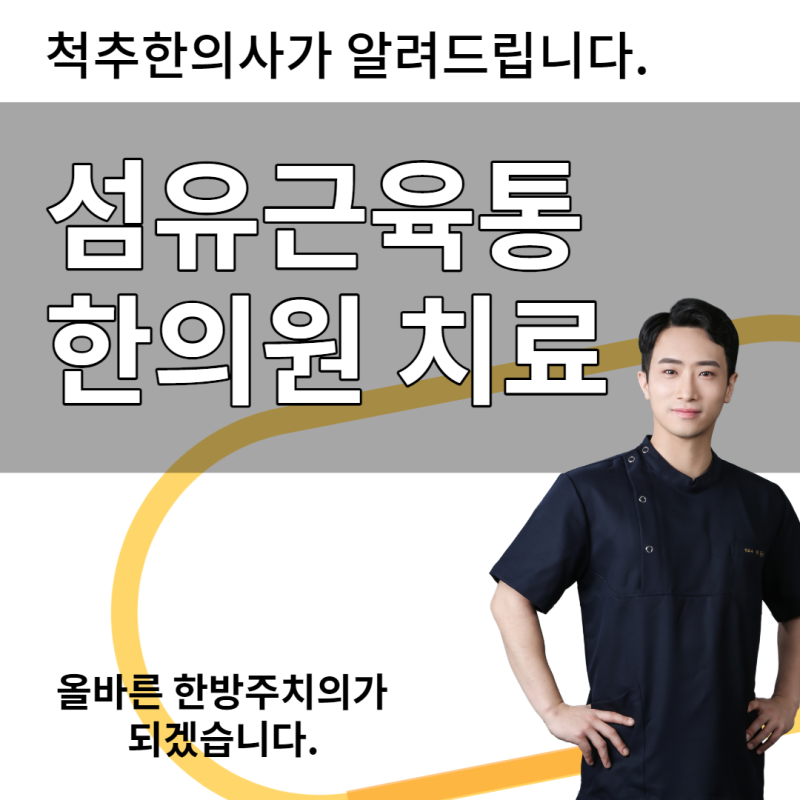 섬유근육통 한의원 치료와 근육통 푸는법 스트레칭