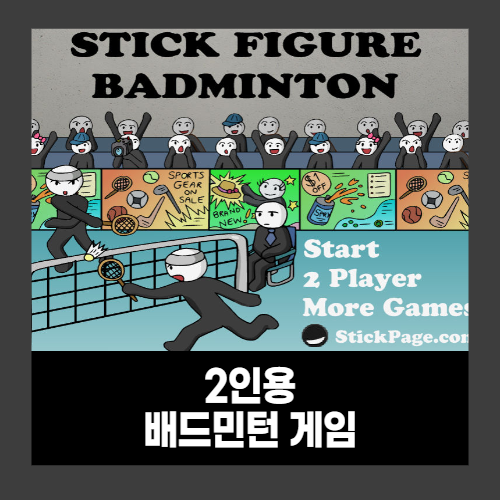 2인용 배드민턴 게임 (스틱 피규어) 2인용 배드민턴 게임 (스틱 피규어)