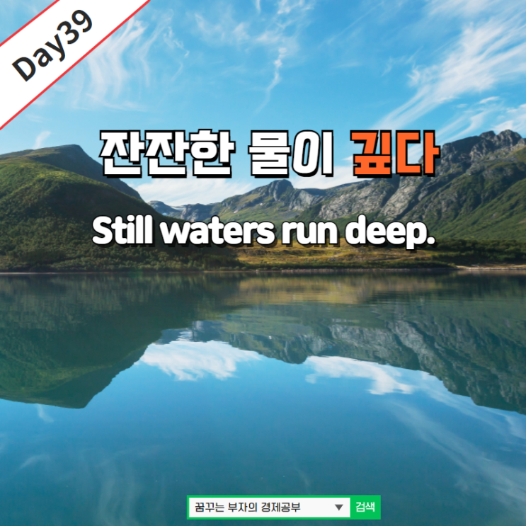 Day39 : Still waters run deep. 영어속담