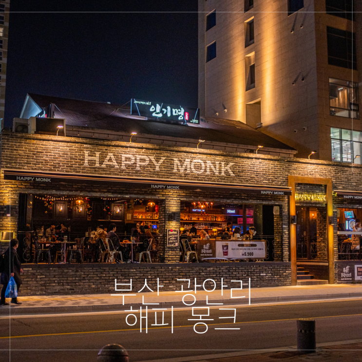  광안리술집 해피몽크에서 광안리칵테일 한 잔