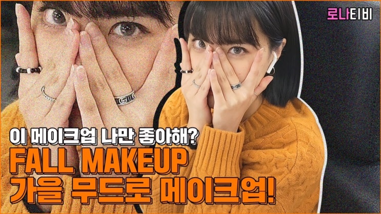  로나티비 데일리 메이크업, 양평 카페 루타99