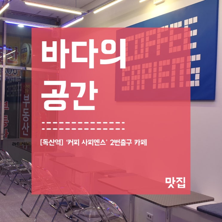 [독산역] 커피사피엔스 2번출구 핫 신상카페!