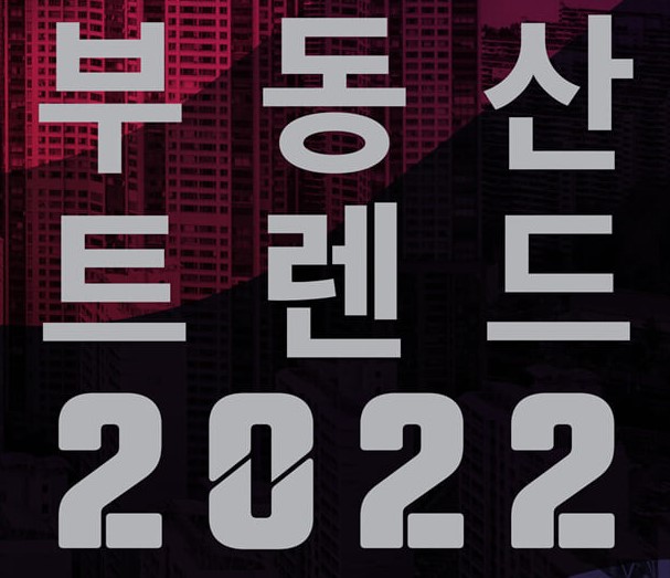  1367. 부동산 트렌드 2022 - 2022년 부동산 시장 예측