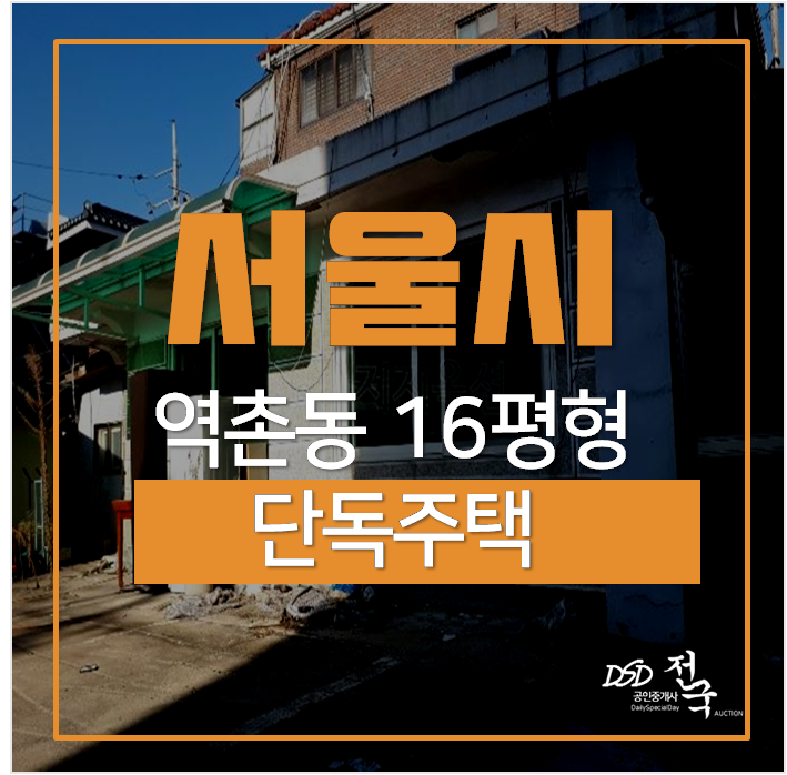 서울경매, 역촌동 은평구 단독주택 15평 웅암역 3억