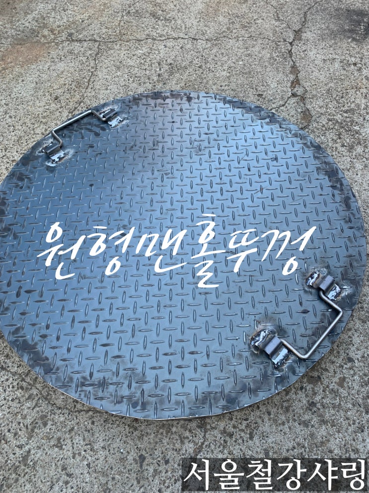 원형맨홀,정화조덮개,맨홀덮개,맨홀뚜껑제작,철판주문제작,철재발판제작전문 서울철강샤링 원형맨홀,정화조덮개,맨홀덮개,맨홀뚜껑제작,철판주문제작,철재발판제작전문 서울철강샤링