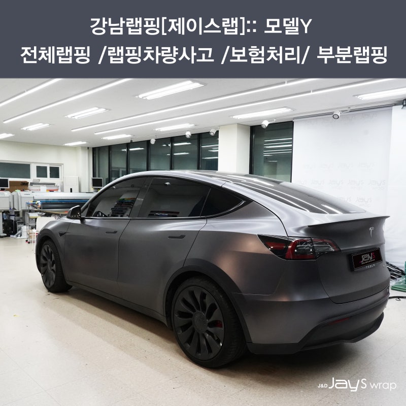 서울 강남구 / 랩핑 / 테슬라 / 모델Y