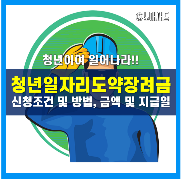 청년일자리도약장려금 지원대상 및 조건, 신청방법, 지급일 등 청년일자리도약장려금 지원대상 및 조건, 신청방법, 지급일 등