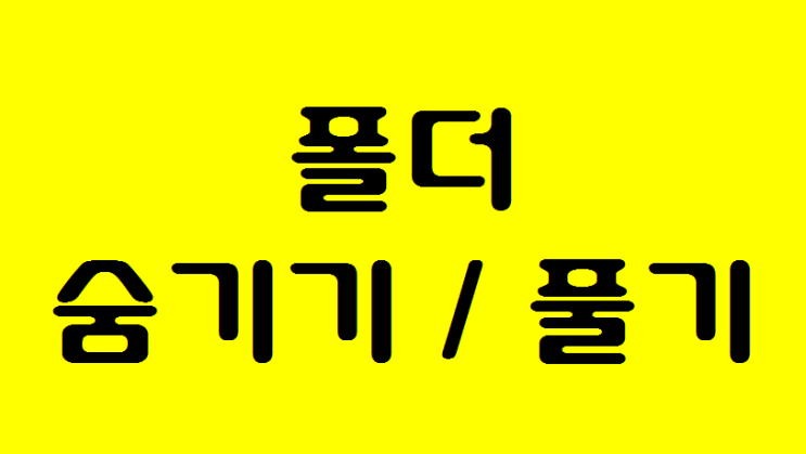  폴더 숨기기 & 숨기기 풀기 방법