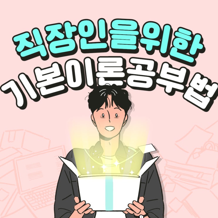 직장인을 위한 공인중개사 기본이론 필승 공부법! (관악드림타운APT/관악푸르지오APT/관악우성APT공인중개사학원)