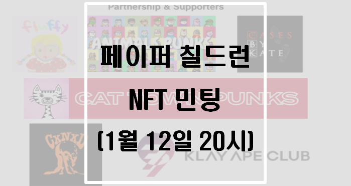  기부하는 착한 NFT 페이퍼 칠드런(Paper Children) V1  민팅(22년1월12일 20시)