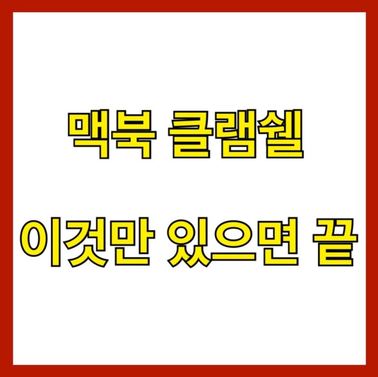  맥북 크램쉘 : 간단한 연결 방법 (준비물, 거치대)