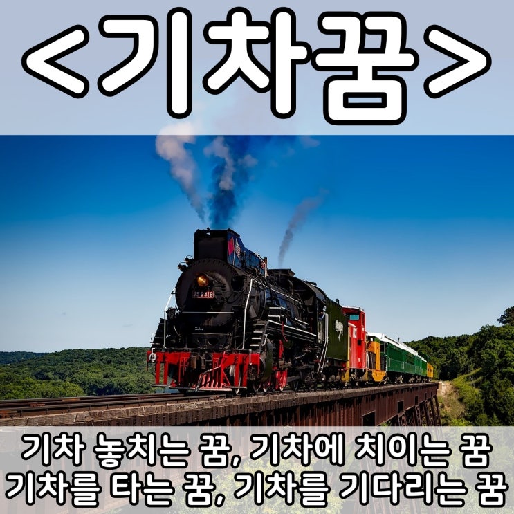 [쉬운 꿈해몽] 기차꿈 :: 기차 놓치는 꿈, 기차에 치이는 꿈,