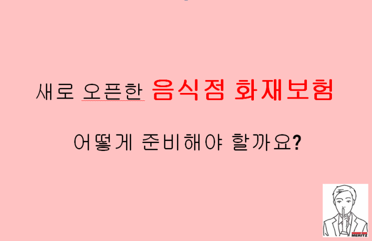  새로 오픈한 음식점 화재보험 중요한 사실은?