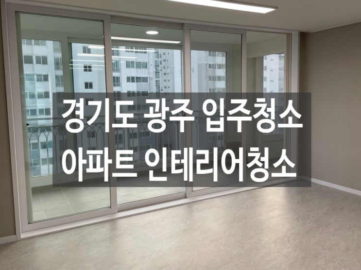 경기도 광주 입주청소 아파트 인테리어청소 추천